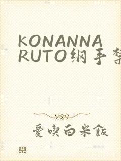 KONANNARUTO纲手禁欲动漫