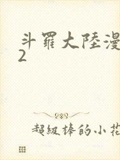 斗罗大陆漫画82