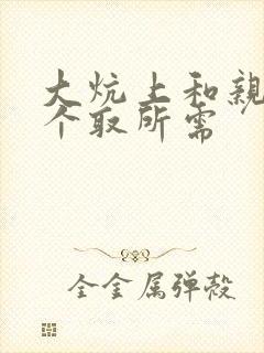 大炕上和亲亲公个取所需