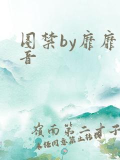 圈禁by靡靡之音