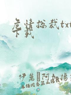 危情总裁txt下载