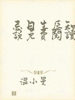 忌日生辰知乎小说免费阅读