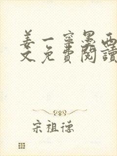 姜一宁墨西爵全文免费阅读