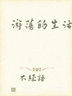 游荡的生活日记