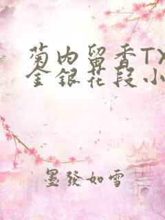 菊内留香TXL金银花段小庄