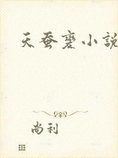 天蚕变小说