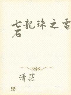 七龙珠之电光火石
