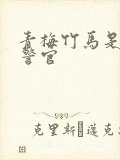 青梅竹马是食肉警官