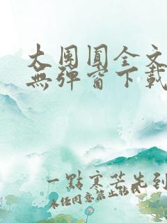 大团圆全文阅读无弹窗下载