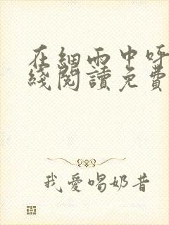 在细雨中呼喊在线阅读免费