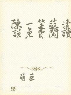 陈一笑苏清涵小说免费阅读