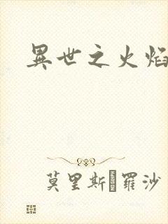 异世之火焰传说