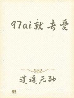 97ai就去爱