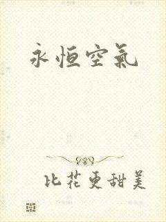 永恒空气