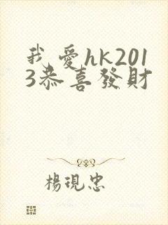 我爱hk2013恭喜发财