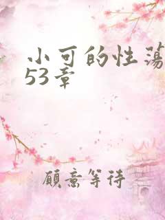 小可的性荡生活53章