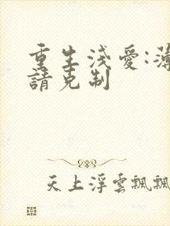 重生浅爱:薄总请克制