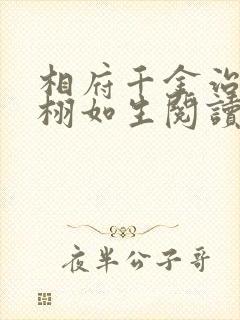 相府千金治病记栩如生阅读