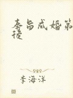 奉旨成婚第一皇后