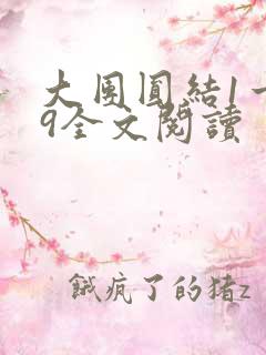 大团圆结1一39全文阅读