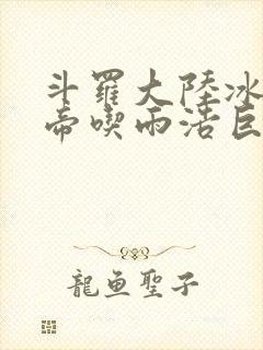 斗罗大陆冰雪二帝吃雨浩巨龙