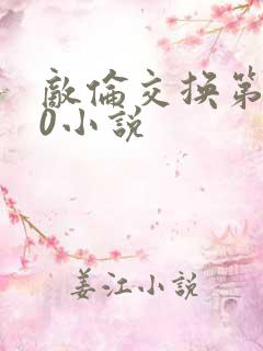 敌伦交换第150小说