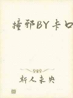 撞邪BY卡口奶