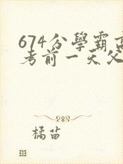 674分学霸高考前一天父亲被砸 家属发声