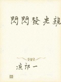 闪闪发光亲情会