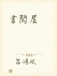 书阅屋