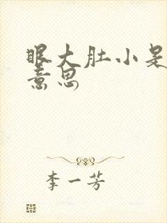 眼大肚小是什么意思