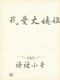 我爱大姨姐
