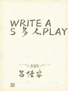 WRITE AS 多人PLAY