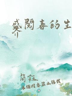 盛阅春的生平简介