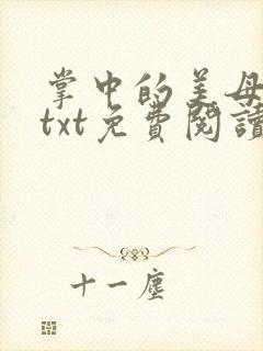 掌中的美母版主txt免费阅读