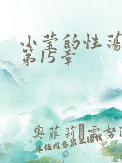 小莹的性荡生活第15章