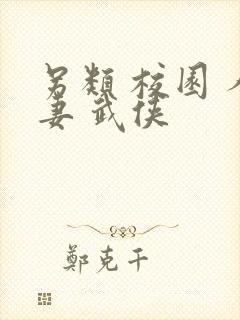 另类 校园 人妻 武侠