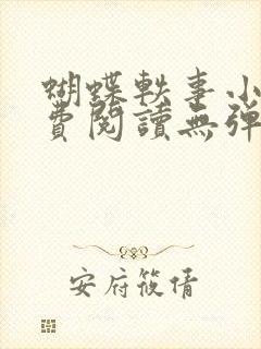 蝴蝶轶事小说免费阅读无弹窗笔趣阁