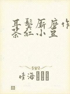 耳鬓厮磨作者:茶红小豆