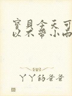 宝贝今天可不可以不带小雨伞