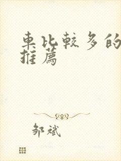 车比较多的百合推荐