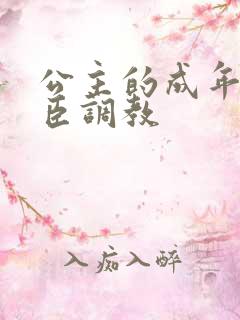 公主的成年礼大臣调教