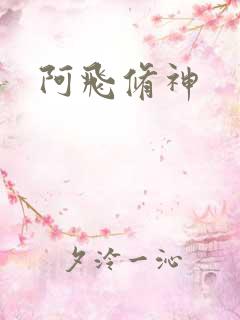 阿飞修神