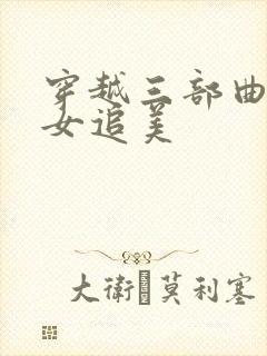 穿越三部曲之丑女追美