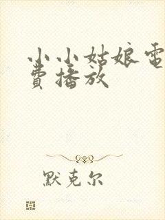 小小姑娘电影免费播放