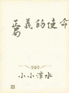 正义的使命大结局