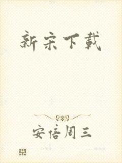 新宋下载