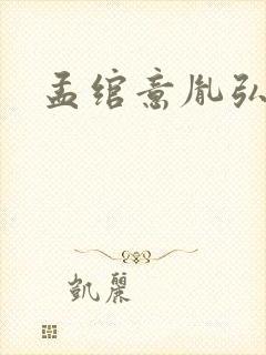 孟绾意胤弘小说