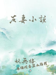 友妻小说