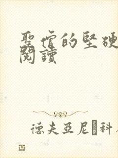 圣僧的坚硬全文阅读